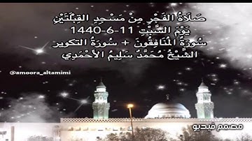 صلاة الفجر من مسجد القبلتين  يوم السبت ١١-٦-١٤٤٠ سورة المنافقون +سورةالتكوير الشيخ محمد سليم الأحمدي