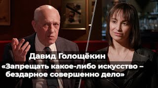 Давид Голощёкин: «Запрещать какое-либо искусство — бездарное совершенно дело»