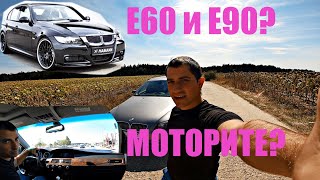 Покупка на BMW e60 и e90 | С какъв двигател да я изберем? Бензин или дизел?