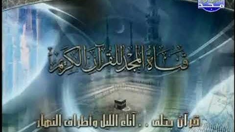 قناة المجد للقرآن الكريم الهوية 4