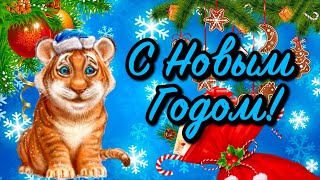 С Новым Годом 2022! С Годом Тигра!