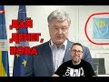 Оплати канал Порошенко