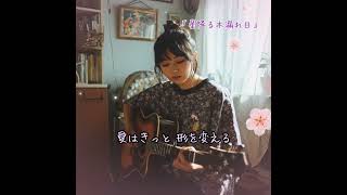 「星降る木漏れ日」 歌 -Uta-noname.0