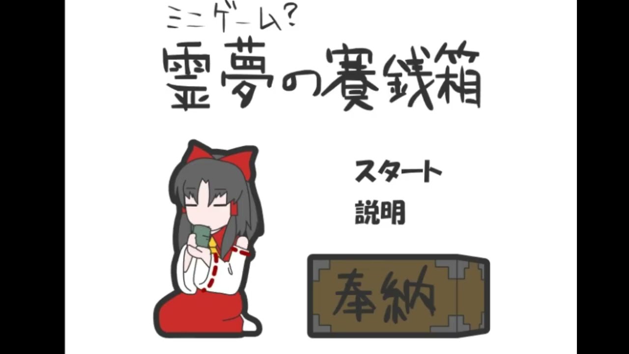 part０【初実況？】霊夢の賽銭箱