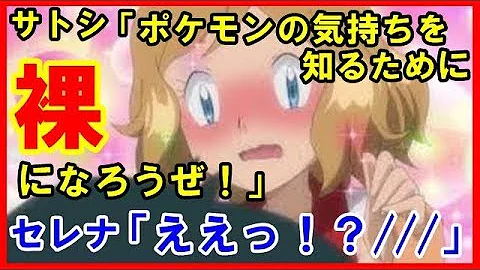 تحميل ポケモンss新聞社 エロ注意 サトシ セレナ セ クスってなんだ セレナ