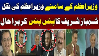 Shafaat Ali and Shehbaz sharif funny movement