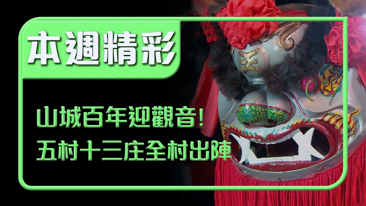 山城百年迎觀音！五村十三庄全村出陣的信仰盛事｜本週精彩｜寶島神很大