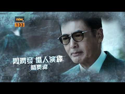 Now爆谷台(頻道133)獨家首播《寒戰2》
