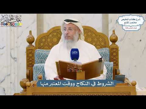5298- الشروط في النكاح ووقت المعتبر منها - عثمان الخميس