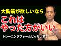 筋トレフォームじゃない。大胸筋が欲しいなら、これはやった方がいい！