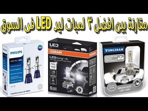 أفضل 3 لمبات ليد ( LED ) للسيارة ! في السوق المصري ! و المفجأة في اخر نوع