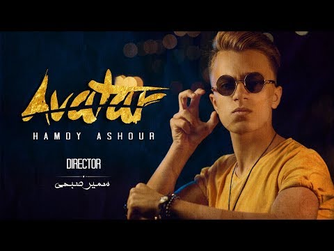 Hamdy Ashour AVATAR Exclusive Music Video حمدي عاشور الأڤاتار