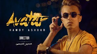 Hamdy Ashour - AVATAR (Exclusive Music Video) حمدي عاشور - الأڤاتار