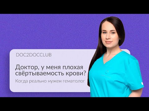 Нарушения свёртываемости крови. Когда нужен гематолог?