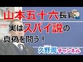 根強い山本五十六スパイ説の真偽を問う＿日本海軍の実力＿真珠湾編＿その２