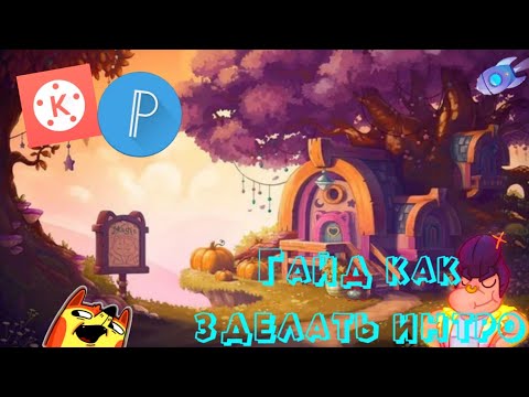 Гайд как сделать интро как у меня