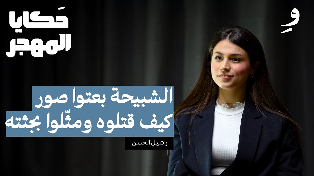 أصغر طفلة سوريا طالبت بتغيير بشار الأسد | راشيل الحسن