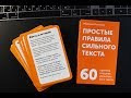 Простые правила сильного текста — карточки для редактора