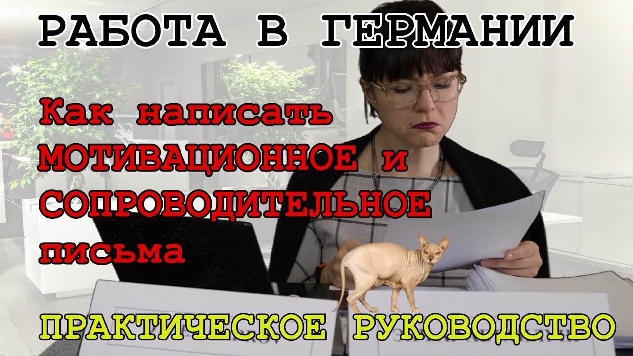Работа в Германии: как написать мотивационное и сопроводительное письма ...