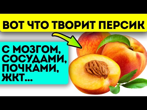 Видео: Есть ли в персиках клетчатка?