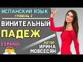 64 Испанский: Винительный Падеж. ( Ирина ШИ )