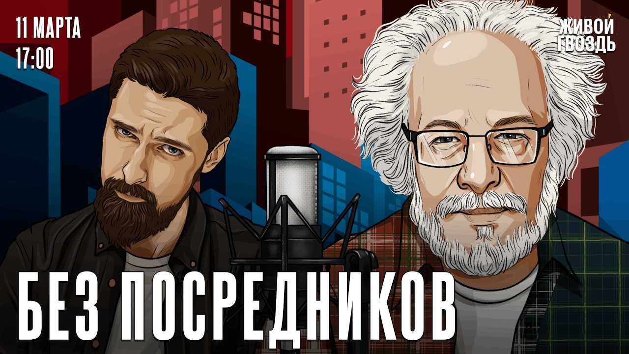 Алексей Венедиктов*. Без посредников / 11.03.26