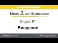 Видео #1. Что такое Linux, плюсы и минусы