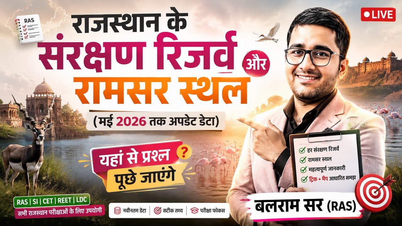 Prem Ras राजस्थान के संरक्षण रिजर्व और रामसर स्थल।। RAS PRE & PSI 2021 - YouTube