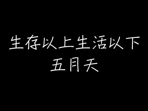 五月天 - 生存以上 生活以下 (动态歌词)