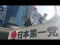 【桜井誠】日本第一党 周知街宣 at 有楽町駅