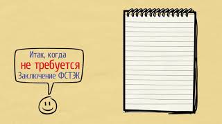 Заключение ФСТЭК не нужно