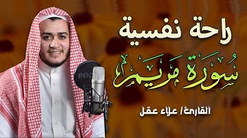 سورة مريم كاملة | من أجمل تلاوات القارئ علاء عقل تلاوة عطرة  | Surat Maryam