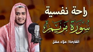 سورة مريم كاملة | من أجمل تلاوات القارئ علاء عقل تلاوة عطرة | Surat Maryam