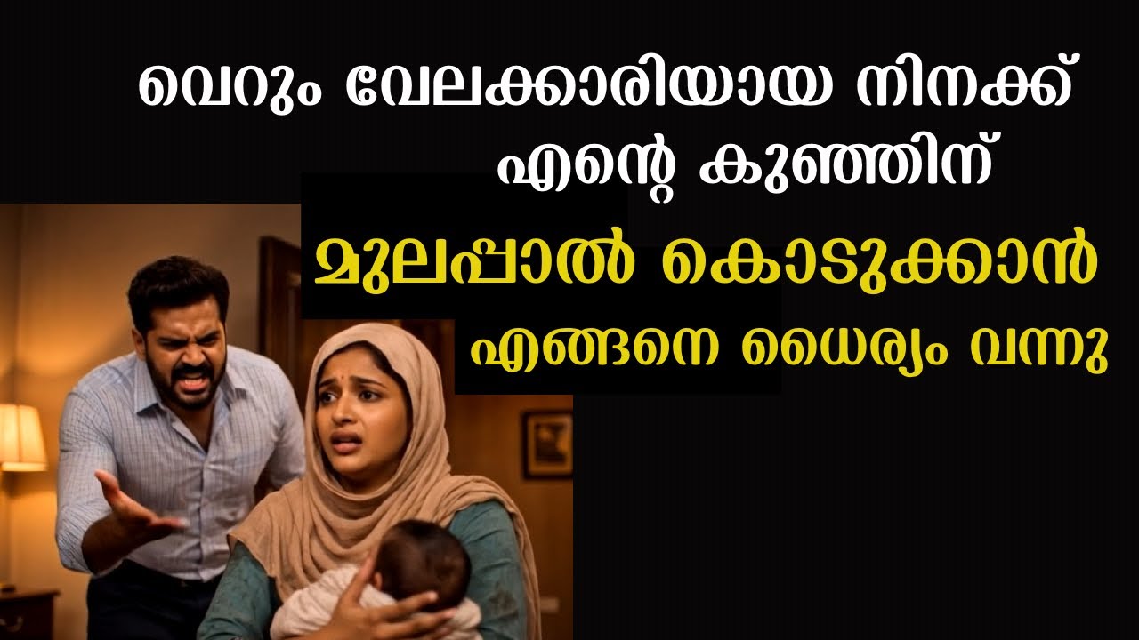 തന്റെ കുഞ്ഞിന് മുലപ്പാൽ കൊടുക്കുന്ന വേലക്കാരിയെ കണ്ട് അയാൾ ഞെട്ടിപോയി | Emotional Story 