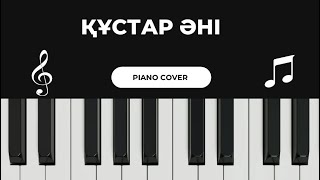 Құстар әні (piano cover)🎹