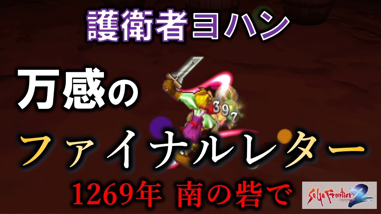 SaGa Frontier 2 & Legend of Mana セット、クロノ Let's Play SaGa Frontier 2 Remaster #31【SaGa Frontier2】 - YouTube