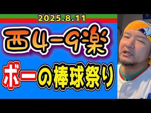 [Seibu Lions] Another double play against Rakuten! (Seibu 4-9 Rakuten) [August 10, 2025]