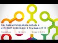 Как автоматизировать работу с интернет-сервисами с помощью IFTTT