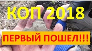 КОП 2018.ПЕРВЫЙ ПОШЕЛ!!!!!!!