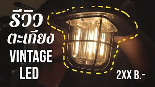 รีวิว ตะเกียงทรงคลาสสิก vintage LED ถูก ดี คุ้ม  - link สั่งซื้อใต้คำอธิบาย