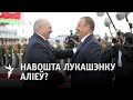 Якія мэты візыту Лукашэнкі ў Азэрбайджан? /Какие цели визита Лукашенко в Азербайджан?