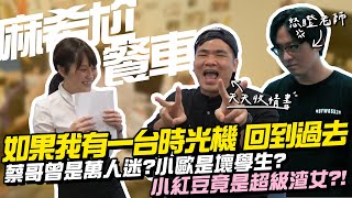 如果我有一台時光機【麻希尬餐車】蔡哥曾是萬人迷?小歐是壞學生?小紅豆竟是超級渣女?! EP04 (上集)