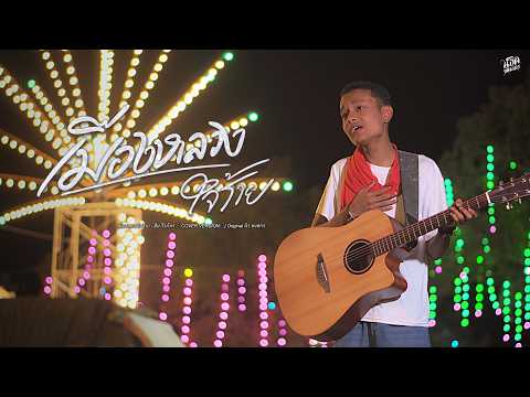 เมืองหลวงใจร้าย - ฮิม วีรภัทร  [ Cover Version] Original : นิว พงศกร