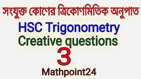 13.সংযুক্ত কোণের ত্রিকোণমিতিক অনুপাত l সৃজনশীল প্রশ্নের উত্তর ৩ l HSC Math 1st | Creative Question