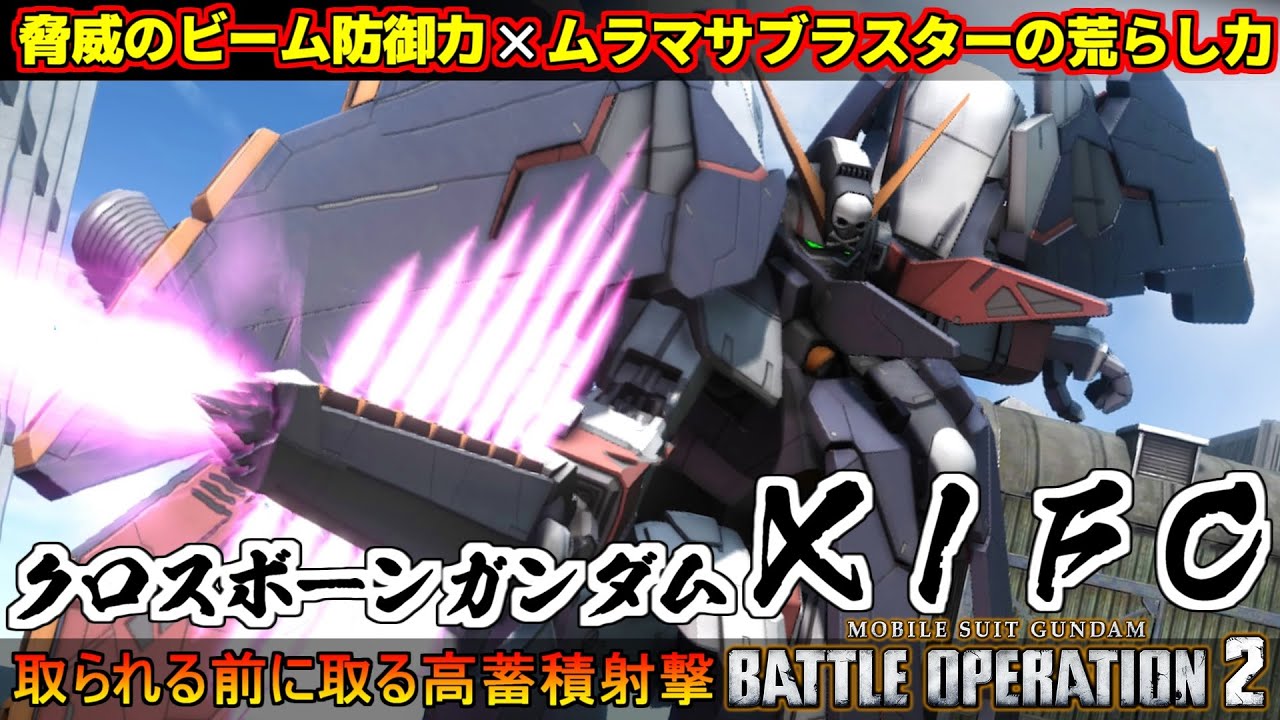 『バトオペ２』クロスボーン・ガンダムＸ１ＦＣ！フルクロスの射撃防御力×ムラマサブラスターの荒らし【機動戦士ガンダム バトルオペレーション２】『Gundam Battle Operation 2』新機体
