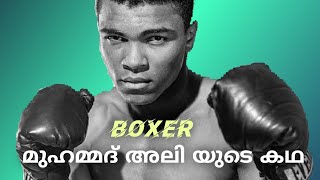 Life Story Of Boxer Mohammed Ali | ബോക്സ്സർ മുഹമ്മദ് അലിയുടെ നിങ്ങൾ അറിയാത്ത രഹസ്യവും ചിത്രവും
