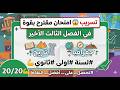 تسريب امتحان مقترح بقوة في الفصل الثالث الاخير مادة التاريخ والجغرافيا لسنة اولى ثانوي 20 20