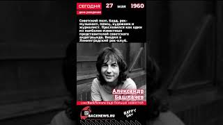 Сегодня, 27 мая день рождения, Александр Башлачев