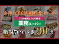 【業務スーパー】1000店舗記念セール3月で絶対買うべきおすすめ30選/商品紹介