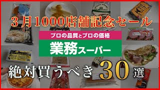 【業務スーパー】1000店舗記念セール3月で絶対買うべきおすすめ30選/商品紹介